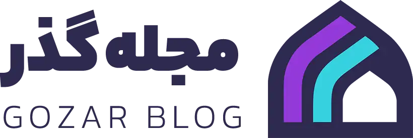 مجله گذر