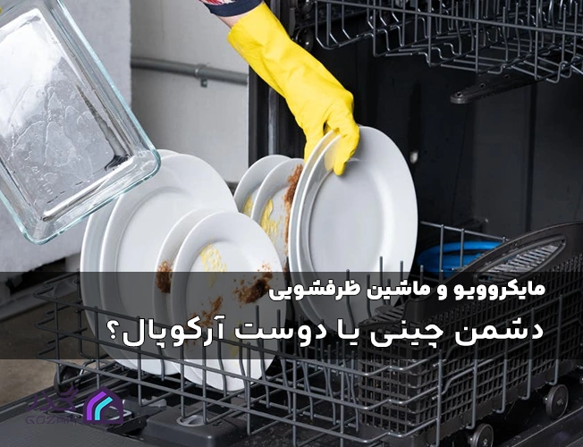 شستشوی آرکوپال