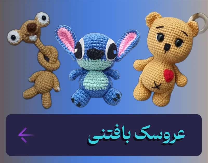 خرید اینترنتی عروسک بافنتی دست ساز