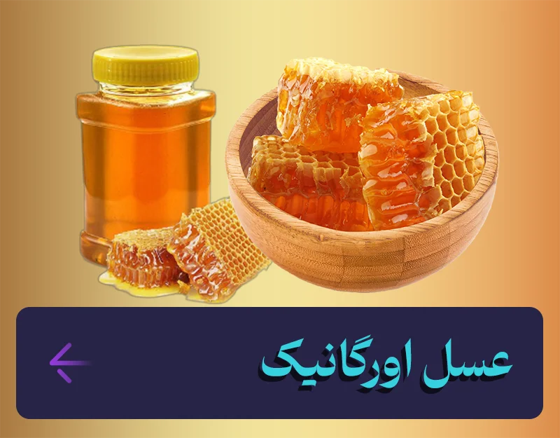 خرید عسل طبیعی و اورگانیک