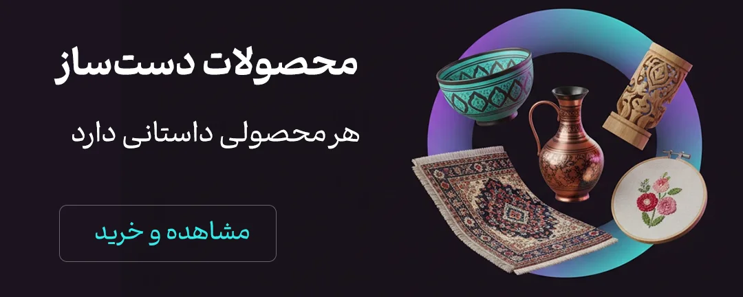 خرید محصولات دست ساز