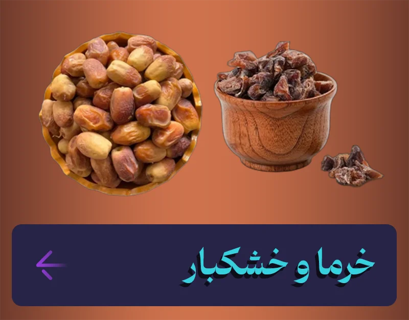 خرید آنلاین خرما و خرمای خشک