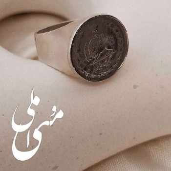 انگشتر سکه شاهی