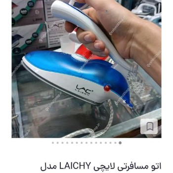 اتو بخار مسافرتی لایچی