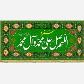 پرچم سفره صلوات ختم صلوات چاپ سابلیمیشن شده اندازه 150 در 75 سانت مراسمات ختم صلوات مشهور دو