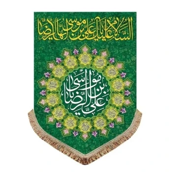 پرچم کتیبه طرح میلاد امام رضا ع دهه کرامت مناسب منازل و مغازه و تکایا دو