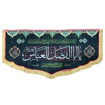 پرچم کتیبه طرح محرم متن یا ابالفضل العباس اندازه صد در پنجاه سانت مناسب نصب در منازل و تکایا مشهور یک