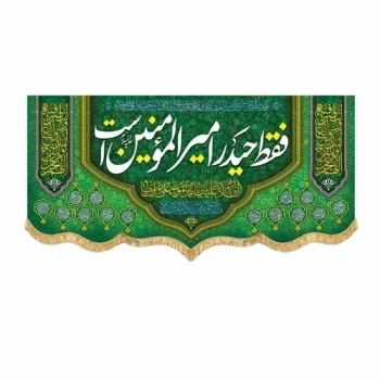 پرچم کتیبه طرح علوی اندازه مناسب میلاد امام علی ع و عید غدیر خم سفارش پرچم 