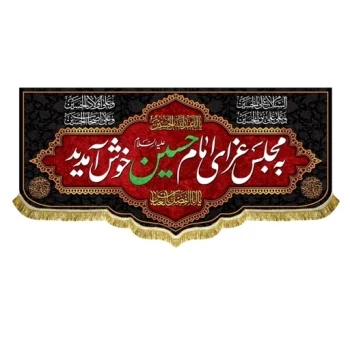 پرچم کتیبه به مجلس عزای امام حسین علیه السلام خوش آمدید اندازه 100 در 45 محرم و صفر مشهور یک 