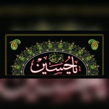پرچم پلاکارد طرح محرم متن یا حسین یا قمر بنی هاشم جنس فلامنت اندازه 200 در 90 مناسب مساجد تکایا حسینه 