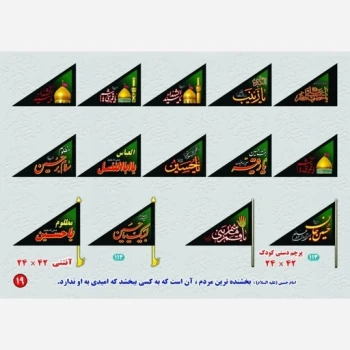 پرچم دستی طرح محرم نوشته یا حسین یا ابالفضل یا زینب مناسب نذر در هیئت ها و مراسم عزاداری ماه محرم گذر 