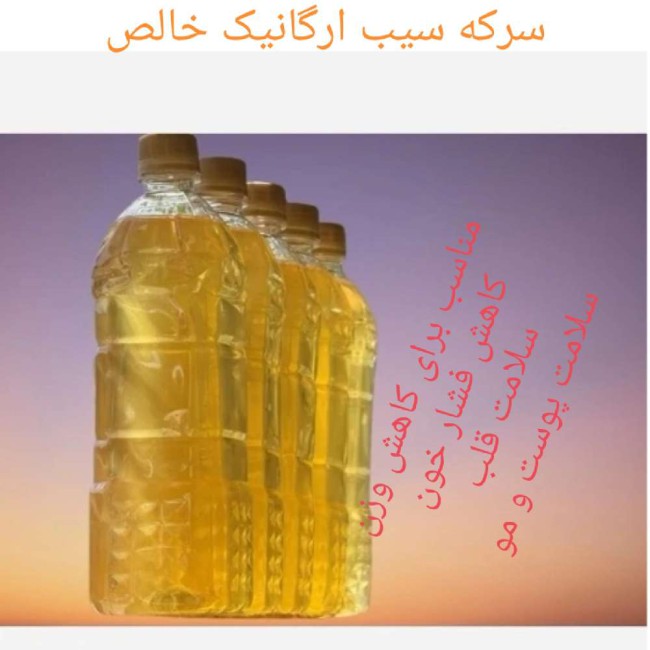 سرکه سیب ارگانیک خانگی