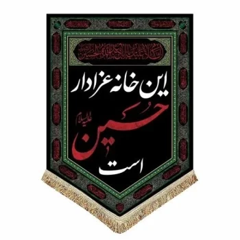 پرچم کتیبه طرح محرم متن این خانه عزادار حسین است اندازه 70 در 50 مناسب منازل آپارتمان محرم و صفر مشهور سه
