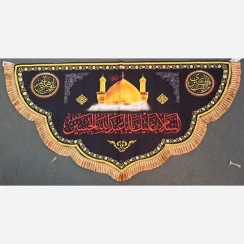 پرچم کتیبه طرح محرم السلام علیک یا اباعبدلله الحسین گنبد اندازه صد در پنجاه مناسب نصب در تکایا و حسینه منازل معمولی یک 