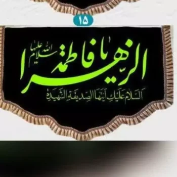 پرچم کتیبه طرح فاطمیه مخمل پشت منبری فاطمه الزهرا دالبری ریشه دار 150 در 100 سانت 