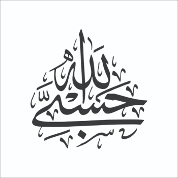 برچسب خودرو مذهبی طرح حسبی الله کد2