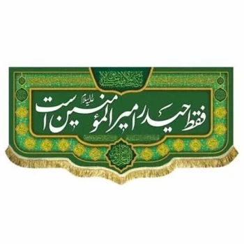 پرچم کتیبه طرح علوی متن فقط حیدر امیرالمومنین است جنس مخمل غدیر میلاد امام علی ع اندازه 150 در 70 سفارش پرچم میلاد  