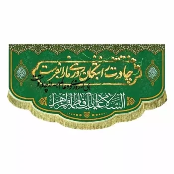 پرچم کتیبه طرح میلاد حضرت زهرا سلام الله علیها اندازه 100 در 50 مخمل قابل شستشو مشهور یک