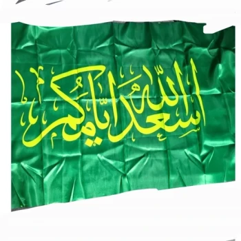 پرچم سردری طرح اسعدالله ایامکم چوب خور جنس ساتن مناسب برای همه مناسبت های شادی اهل بیت علیهم السلام اندازه 150 در 75