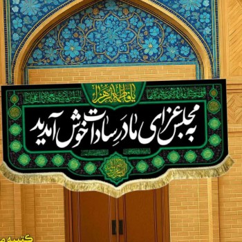 پرچم کتیبه به مجلس عزای مادر سادات خوش آمدید اندازه ۱۰۰ در ۴۵ سانت فاطمیه