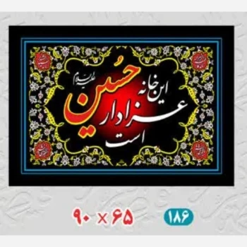 پرچم سردری طرح محرم متن این خانه عزادار حسین است اندازه 90 در 65 سانت مناسب درب منازل 