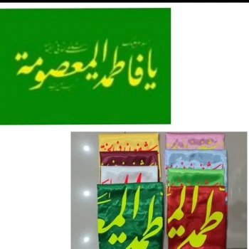 پرچم سردری طرح یا فاطمه المعصومه س چوب خور جنس ساتن  اندازه 150 در75 سانت دهه کرامت میلاد حضرت معصومه س دهه کرامت 