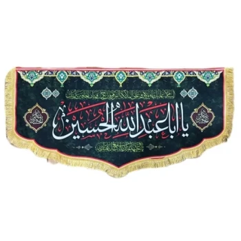 پرچم کتیبه طرح محرم متن یا ابا عبدالله الحسین اندازه صد در پنجاه مناسب تکایا مساجد حسینه معمولی یک  