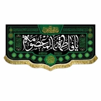 پرچم کتیبه طرح وفات حضرت معصومه سلام الله علیها ربیع الثانی مشهور چهار 