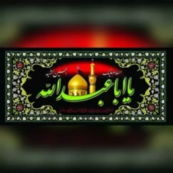 پرچم پلاکارد طرح محرم متن یا اباعبدلله یا زینب یا ابالفضل یا زین العابدین مناسب تکایا  حسینه ها 