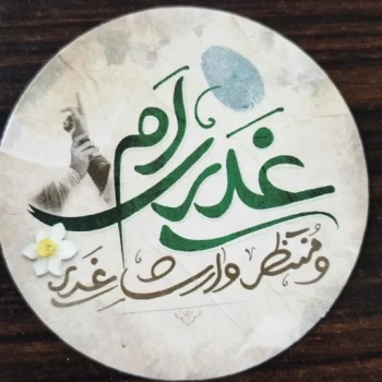 مگنت یخچالی طرح غدیر (غدیری ام و منتظر وارث غدیر) پک 5تایی
