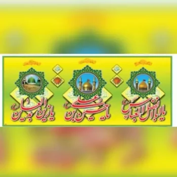 پرچم پلاکارد میلاد امام حسین امام سجاد علیه السلام حضرت ابالفضل 200 در 90 پارچه فلامنت اعیاد شعبانیه شعبان 