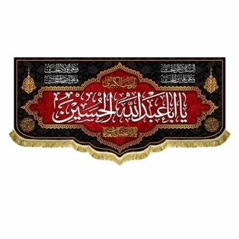 پرچم کتیبه طرح محرم متن یا اباعبدلله الحسین اندازه مناسب منازل و تکایا سفارش پرچم محرم