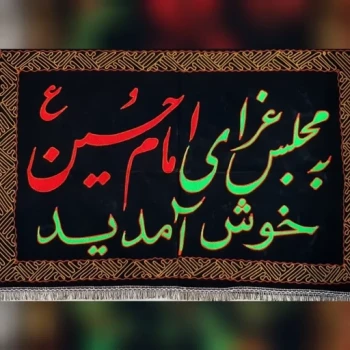 پرچم کتیبه طرح به مجلس عزای امام حسین خوش آمدید اندازه 100 در 70 سانت جنس مخمل گلدوزی شده اعلا مناسب منازل تکایا حسینه 