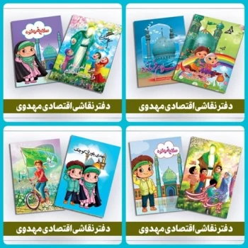 دفتر نقاشی طرح مهدوی شانزده برگی با طرح سلام فرمانده دخترانه پسرانه مناسب هدایای مدارس جشن نیمه شعبان میلاد امام زمان ع
