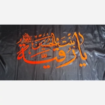 پرچم سردری طرح محرم متن یا رقیه بنت الحسین ع چوب خور جنس ساتن اندازه 120 در 75 سانت پنجم صفر ساتن 