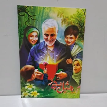 دفتر نقاشی طرح سردار طرح مثل پدر شانزده برگی مناسب هدیه جشن های مدارس یادواره شهدا 