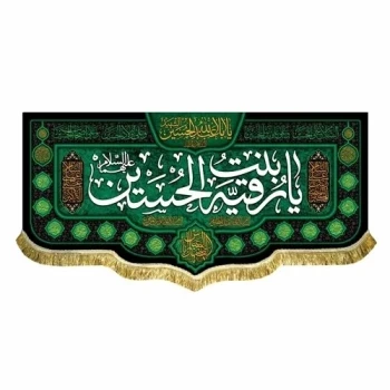 پرچم کتیبه طرح شهادت حضرت رقیه س اندازه 100 در 45 متن یا رقیه بنت الحسین مناسب پنجم صفر تکایا مشهور چهار صد در پنجاه 