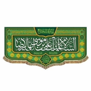 پرچم کتیبه طرح میلاد امام رضا ع حضرت معصومه س  چاپ سابلیمیشن دهه کرامت سفارش پرچم میلاد  