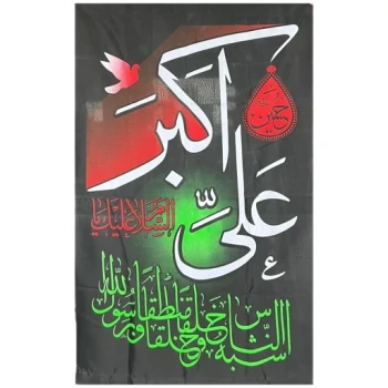 پرچم آویز طرح محرم متن السلام علیک یا علی اکبر اندازه 160 در 90 جنس فلامنت مناسب نصب در مسجد و تکیه صد و شصت 