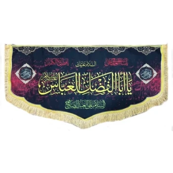 پرچم کتیبه طرح محرم متن یا ابالفضل العباس اندازه صد در پنجاه چاپ سابلیمیشن مناسب نصب در منازل و تکایا حسینه ها