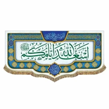 پرچم کتیبه طرح اسعدالله ایامکم برای خرید گفتگو بفرمایید مناسب ایام میلاد ائمه اطهار علیهم السلام سفارش پرچم میلاد 
