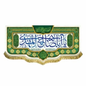 پرچم کتیبه طرح مهدوی متن یا اباصالح المهدی تصویر جمکران اندازه 100 در 50 مناسب نیمه شعبان میلاد امام زمان ع مشهور چهار  