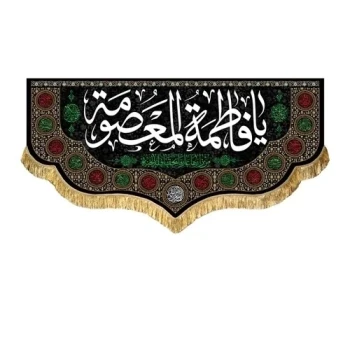 پرچم کتیبه طرح وفات حضرت معصومه سلام الله علیها جنس مخمل سفارش پرچم شهادت