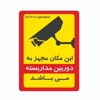 برچسب استیکر  هشدار دوربین مداربسته