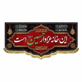 پرچم کتیبه طرح محرم متن این خانه عزادار حسین است اندازه 100 در 45 مناسب منازل و آپارتمان مشهور چهار 