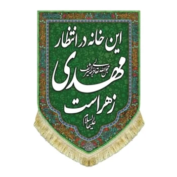 پرچم کتیبه طرح این خانه منتظر مهدی زهراست اندازه 70 در 50 سانت جنس مخمل قابل شستشو مشهور سه 