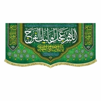 پرچم کتیبه طرح مهدوی اللهم عجل لولیک الفرج یا اباصالح المهدی نیمه شعبان میلاد امام زمان ع سفارش پرچم میلاد 