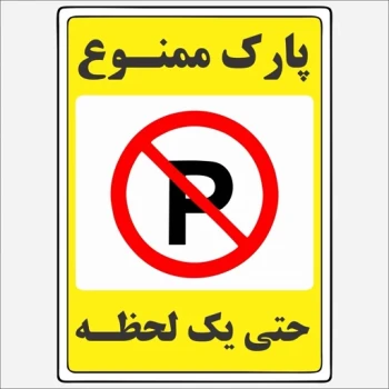 برچسب استیکر  پارک ممنوع  حتی یک لحظه