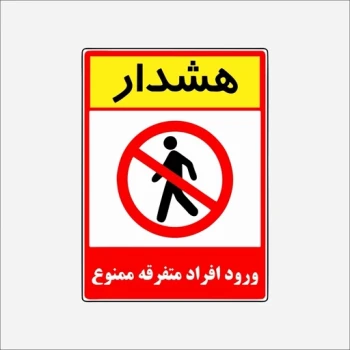 برچسب استیکر  ورود افراد متفرقه ممنوع 