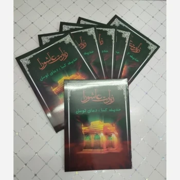 زیارت عاشورا همراه دعای توسل و حدیث کسا اندازه جیبی  زیارت عاشورا 